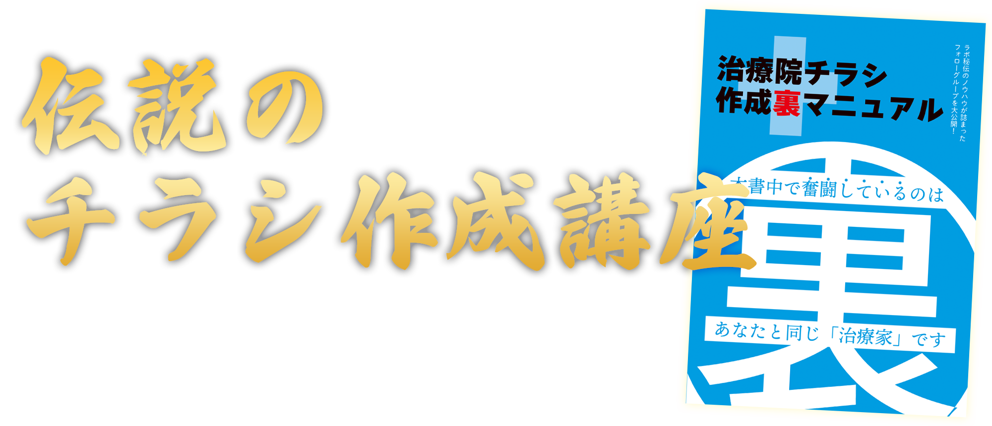治療院チラシ作成裏マニュアル