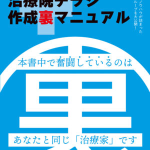 【教本】治療院チラシ作成“裏”マニュアル