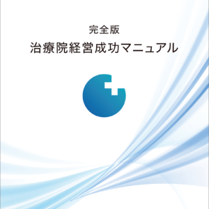 【完全版】治療院経営マニュアル DVD教材