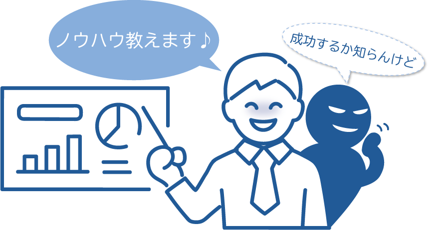 エセコンサルタント撃退