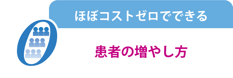 ほぼコストゼロでできる患者の増やし方