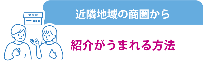 近隣地域の商圏から紹介がうまれる方法