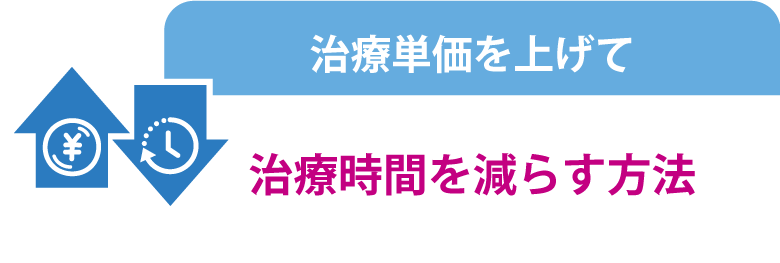 治療単価を上げて治療時間を減らす方法