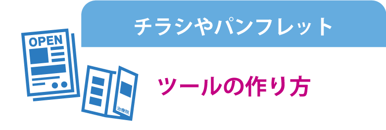 チラシやパンフレットといったツールの作成方法