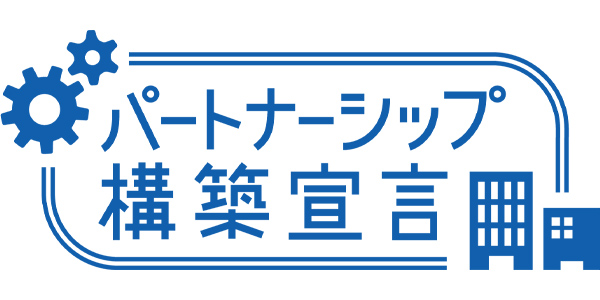 パートナーシップ構築宣言のバナー